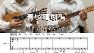 青い珊瑚礁【アンサンブル・メロディ・歌詞・TAB譜・コードつき・弾き語り練習用】※松田聖子