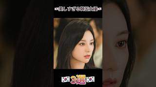 美しすぎる韓国女優3選 #韓ドラ#shorts