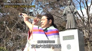 奥州・仙台おもてなし集団伊達武将隊が伝える宮城の魅力！慶長遣欧使節、支倉常長がおススメする宮城のスポットは？！60秒一発本番でPR！【サン･ファン･バウティスタ号(支倉常長) ハシュカリ#215】