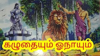 Kids story | லியோவின் ஈசாப் நீதிக் கதைகள்  | கழுதையும் ஓநாயும் |