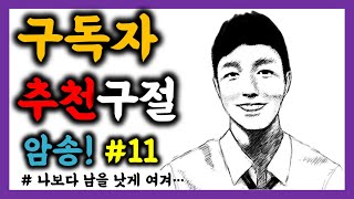 영어성경 단숨에 암송하기! (빌립보서 2장 3절) 구독자 추천 구절 암송 #11