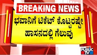 Fans Demand Hassan Constituency Ticket For Bhavani Revanna | Public TV