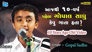 Gopal Sadhu Old Video - Part 1 | Hindi & Gujrati Mix Bhajan | Kamijla  Santvani HD