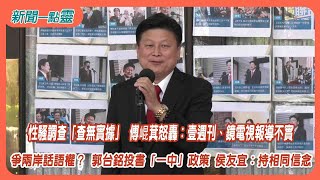 【新聞一點靈】爭兩岸話語權？ 郭台銘投書「一中」政策 侯友宜：持相同信念　性騷調查「查無實據」 傅崐萁怒轟：壹週刊、鏡電視報導不實