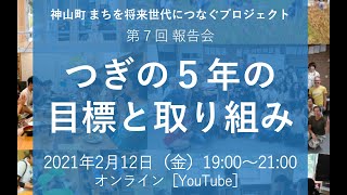 神山町創生戦略「まちを将来世代につなぐプロジェクト」第７回報告会