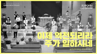 이제 역전되리라 + 주가 일하시네 - 서산제일교회 주일저녁예배 글로리아워십 경배와찬양 2022.10.2