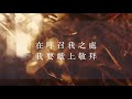 大衛帳幕的榮耀【在呼召我之處 the place of calling】official lyric video