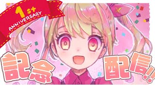 【１周年】お知らせあり！デビュー１周年記念配信!! / 1st anniversary 🍰【Vtuber】