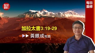 2024.10.24活潑的生命︱加拉太書3章19~29節︱黃銀成牧師