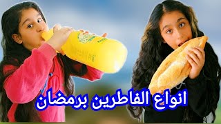 كيف هيلين وهيفي بيفطروا برمضان😄 انواع الفاطرين