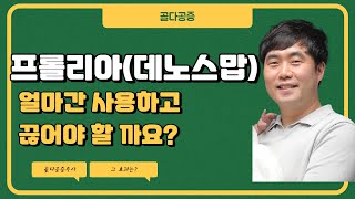 [ 부산정형외과추천 , 개금정형외과추천 ] 프롤리아, 데노스맙은 언제 그만 맞아도 될까요? (부산큰병원 우영하)