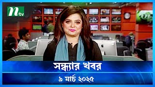 🟢 সন্ধ্যার খবর | Shondhar Khobor | ০৯ মার্চ ২০২৫ | NTV Latest News Bulletin | NTV News