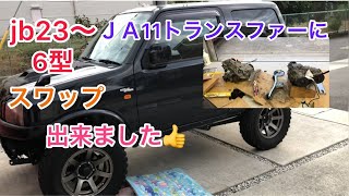 【jb23ジムニー6型】jb23から〜ＪＡ11トランスファーにスワップ出来ました。