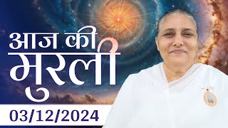 3 Dec  2024 आज की मुरली | Aaj ki Murli | Today's Murli | BK Murli | 3-12-24 - BK Usha Madhuban