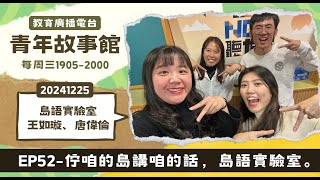 2024-EP.52—佇咱的島講咱的話，島語實驗室。｜青年故事館2024.12.25｜【青志獎＿島語實驗室】