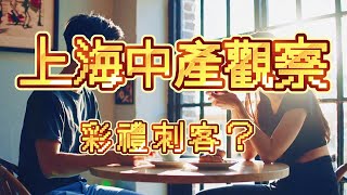 【震惊】看呆上海人，开口就要38万彩礼，离谱要求结个婚倾家荡产？婚姻扶貧|嫁妝內卷|相親黑話|單身保平安|彩禮刺客