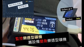 監控樂透型礦機, 舊設備DIY樂透型礦機