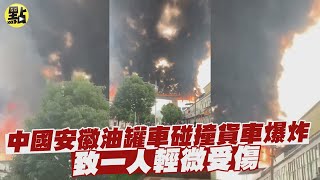 【點新聞】中國安徽油罐車碰撞貨車爆炸　致一人輕微受傷