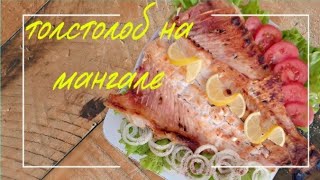 толстолобик на мангале/How to Make Tasty Fish on the Grill