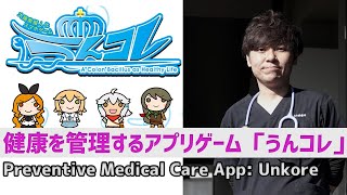 健康を管理する腸内細菌擬人化ゲーム「うんコレ」：Preventive Medical Care App: Unkore