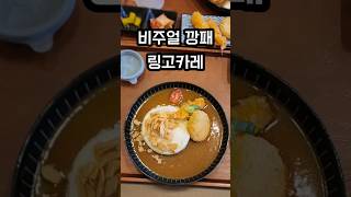 비주얼이 남다른 링고커리(안동 맛집)