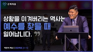 은혜채플 12월 22일 성탄주일예배 | 지혜로운 자들은 그분을 찾습니다! | 마태복음 2:1-12  | 박반석 목사