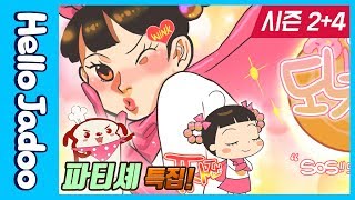 베이커리를 부탁해♡ / 오늘은 내가 파티셰! / 제빵자두 시리즈 / 시즌 2+4 / Hello Jadoo(안녕자두야)