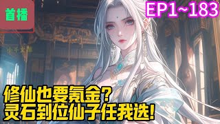 【首播】《修仙也要氪金？灵石到位仙子任我选！》EP 1~183  都说阴阳宗的仙子换道侣比换衣服还勤，李川慕名而来，贡献全部身家加入其中，却发现并不是那么回事。#爽文 #小說#有声书