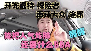 开完福特探险者，再开大众途昂，能把人气炸肺，还要什么BBA