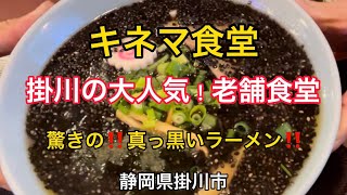 【キネマ食堂】大人気の老舗食堂　創業大正15年　真っ黒ラーメンとかつ丼