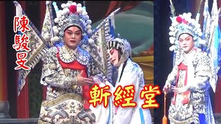 粵劇 折子戲《斬經堂》陳駿旻 黎慧儀(主演)  2024.03.17 廣州粵劇團 cantonese opera