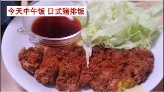 做一顿日式炸猪排饭  配一罐啤酒  俩字”舒坦”