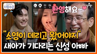 [#신랑수업] 고향집에 혼자 왔는데 문전박대(?) 당하는 신성! | 요즘남자라이프 신랑수업 97 회