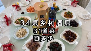 中国美食 中国乡村34桌结婚大席！31道菜吃到下午1点半 这种情况礼金随多少