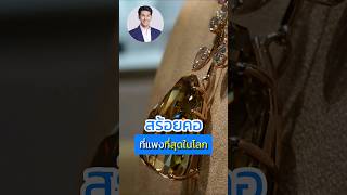 #marrygems #แมรี่เจมส์ #ร้านเพชรอันดับหนึ่ง #เรื่องของเพชร #สร้อย #สร้อยเพชร #necklace #incomparable