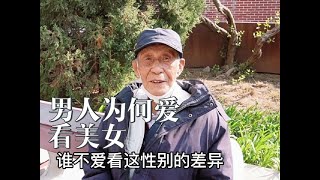 北京大爷谈男人为何爱看美女，直言不讳，心里话