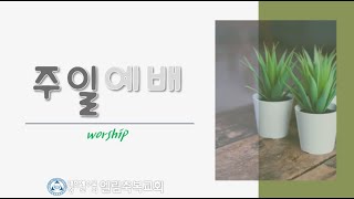 [엘림축복교회] 2023.04.02 주일예배