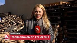 Ετοιμοπόλεμοι στα ορεινά | AlphaNews