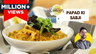 दही पापड़ की सब्जी | Papad Sabzi | कम सामान में आसान सब्जी | Easy recipe | Chef Ranveer Brar
