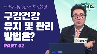 디지털 임플란트 | 어르신 건강의 시작, 구강건강! 유지 및 관리 방법은?