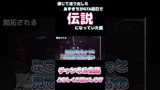 【しらかミーム】信じて送り出したあずきちがGTA初日で伝説になっていた話【ホロライブ】2/4 #hololive #ホロライブ #shirakameme #azki