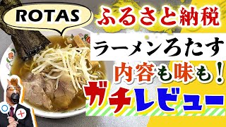 【ふるさと納税】youtubeでも有名な『ラーメンろたす』のラーメンを食べてみた