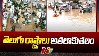 భారీ వర్షాలతో అతలాకుతలం అయిన తెలుగు రాష్ట్రాలు | Heavy rains in Telugu States | Ntv