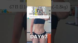 【100日間ダイエット67日目61.9kg】生理3日目🩸#shorts #ダイエット #ダイエット記録 #プロテインダイエット #プロテイン女子