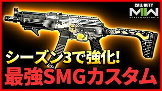 最新版の『最強SMG』カスタムを紹介!!シーズン3の強化を活かしたVAZNEV-9kが強すぎる...【CoD:MW2】