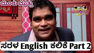 ನಿಂಮ್ಗೂ ಇಂಗ್ಲೀಷ್ ಕಲಿಬೇಕಾ ?? 😜|| ಭಾಗ 2 ||ENGLISH SPEAKING COURSE|| #moorumuttukullappu