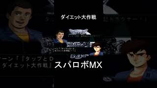 【スパロボMX】中断メッセージ ダイエット大作戦【#ドラグナー】