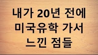 내가 20년 전에 미국유학 가서 느낀 점들