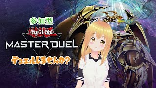 【遊戯王MD】マスターデュエル対戦相手募集中！【Vtuber】