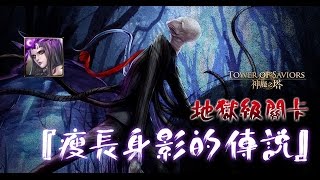 神魔之塔 瘦長身影的傳說 斯蘭達 撒旦隊 無劇本0石通關